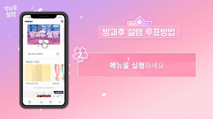 방과후 설렘 리얼라이브 투표