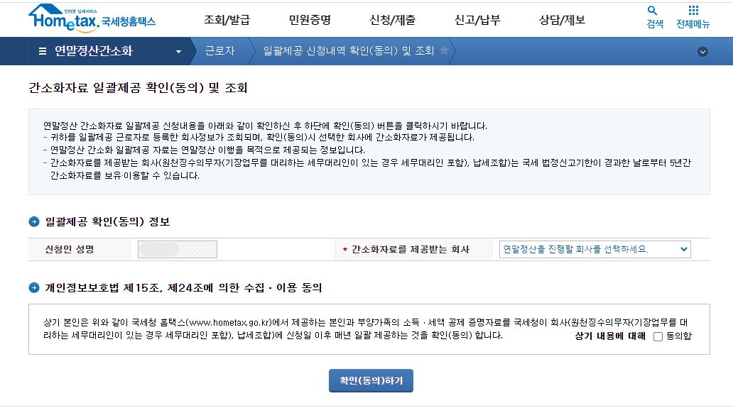 간소화자료 일괄제공 동의