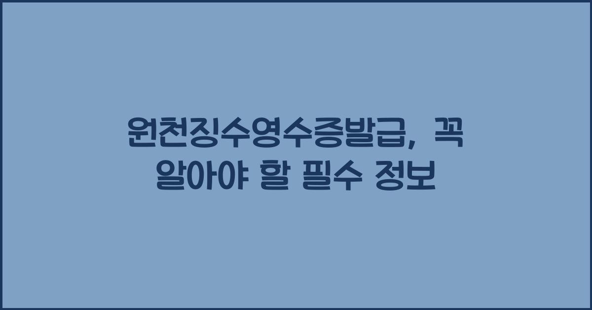 원천징수영수증발급
