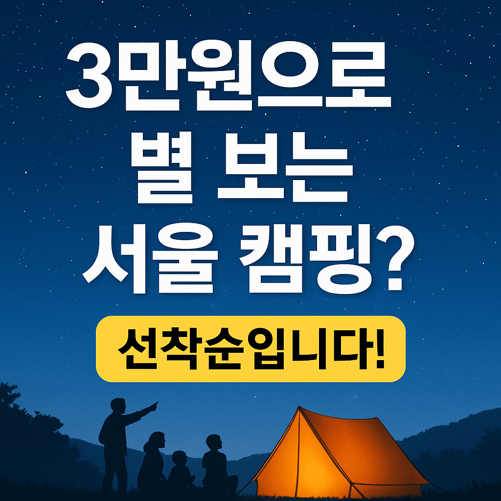 3만원으로 별 보는 서울 캠핑? 선착순입니다!