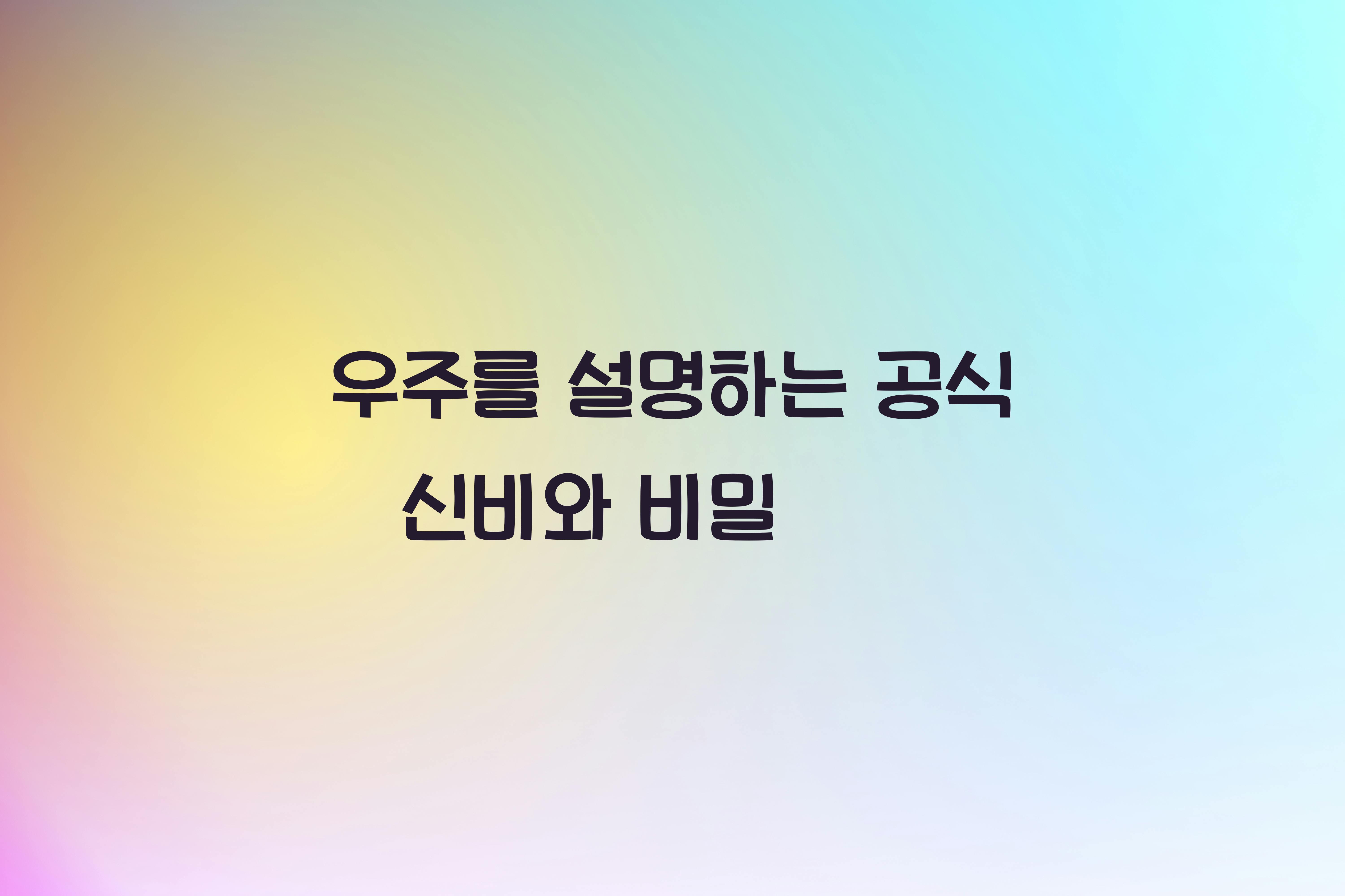 우주를 설명하는 공식