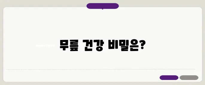 50대 무릎을 지키는 필수 운동 5가지 – 관절 건강을 놓치지 마세요!