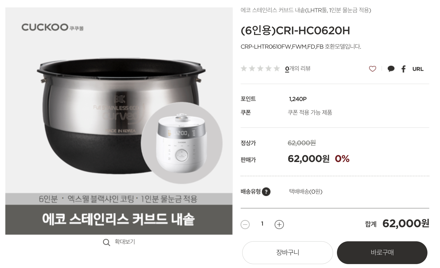 CRI-HC0620H-내솥
