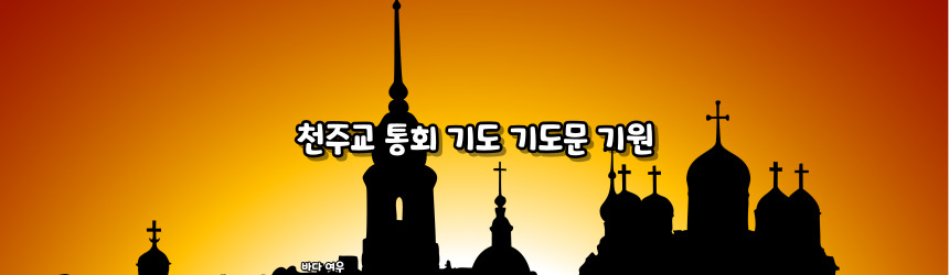 천주교 통회 기도 기도문_주요 기도문