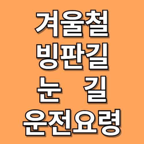 빙판길 눈길 운전