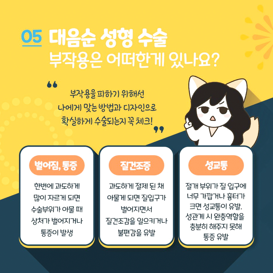 대음순성형수술 부작용