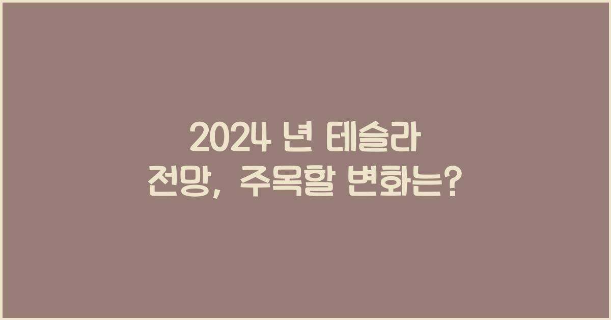 2024 년 테슬라 전망