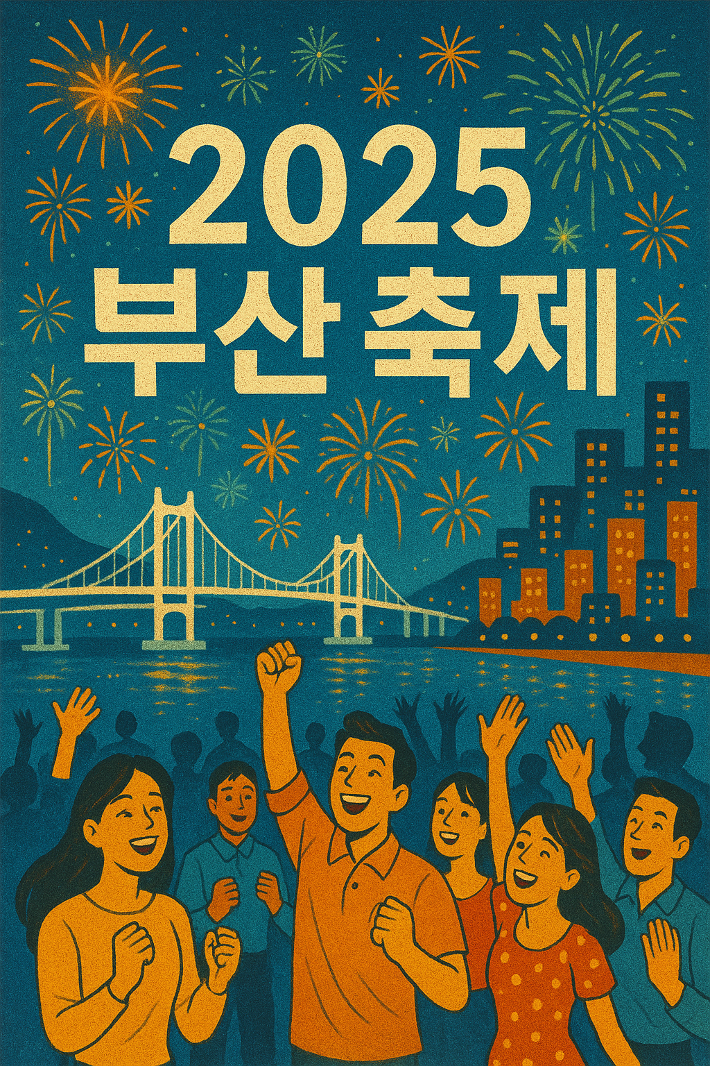 2025 부산 축제 관련 사진