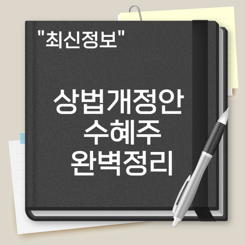 상법개정안 수혜주