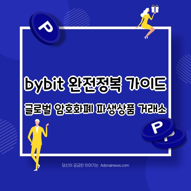 bybit 완전정복 가이드