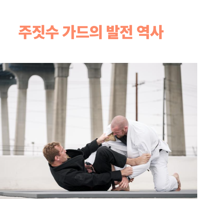주짓수 역사에 대해 파헤치다 16탄 – 주짓수 가드의 역사와 전략적 진화