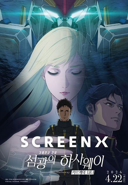 영화 기동전사 건담: 섬광의 하사웨이 키르케의 마녀 쿠키영상 관람후기