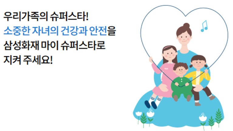 new 마이 슈퍼스타, 삼성화재 자녀 보험 후기 및 보험료 비교분석 총 정리