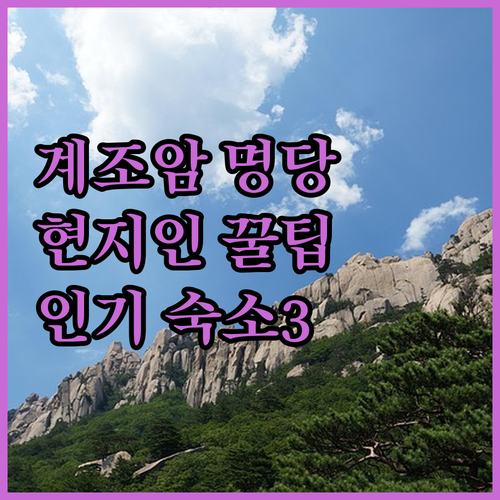 속초 현지인이 알려주는 계조암 방문 ..