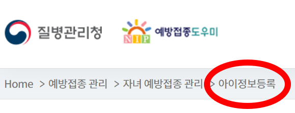 예방접종도우미 아이정보 등록