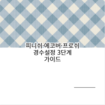 피니쉬&middot;에코버&middot;프로쉬 경수설정 3단계 가이드