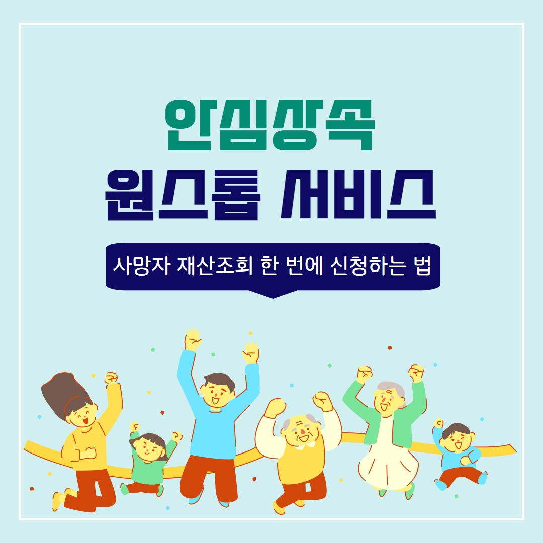 안심상속 원스톱서비스 신청방법