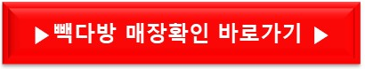 빽다방 매장 바로가기