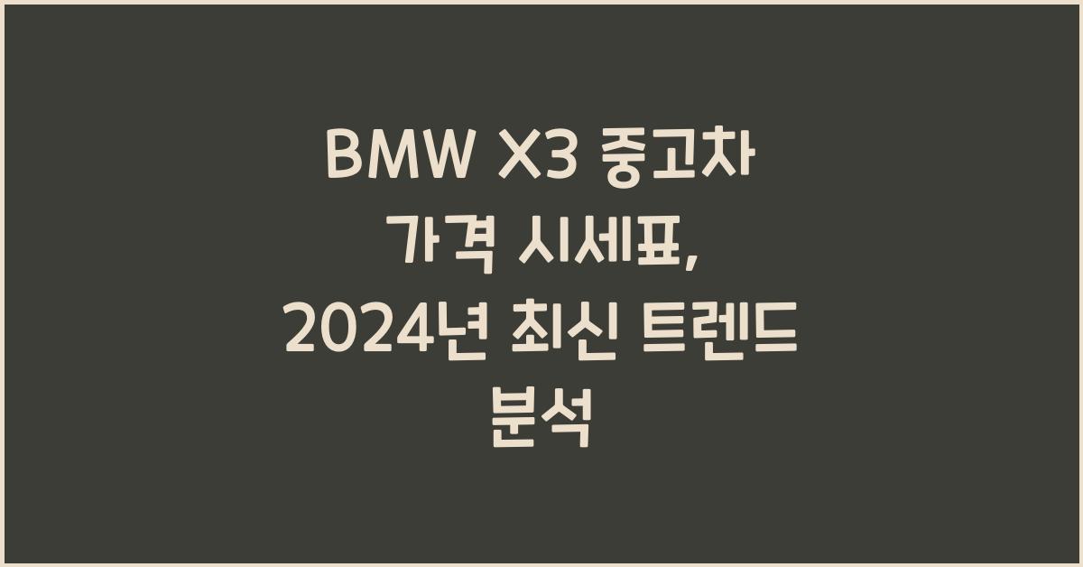 BMW X3 중고차 가격 시세표