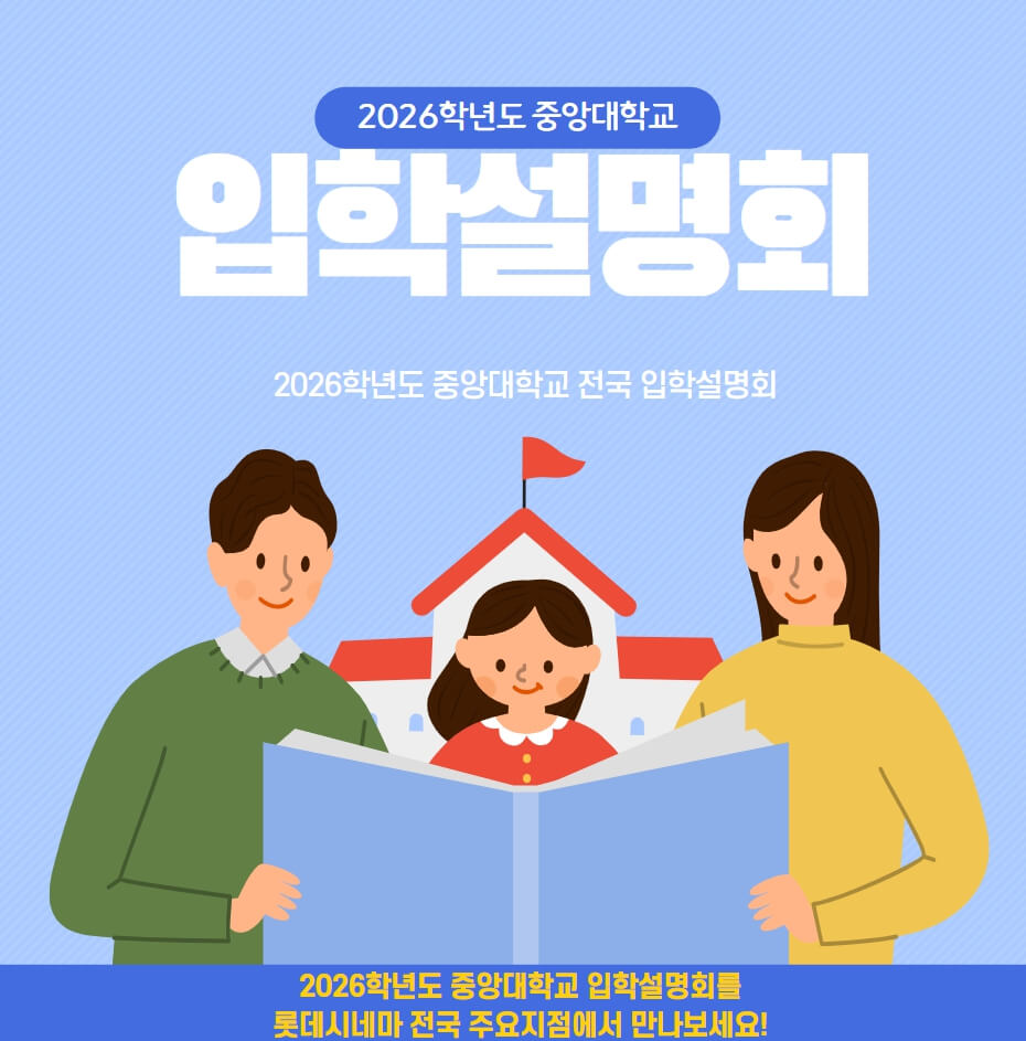 중앙대입학설명회