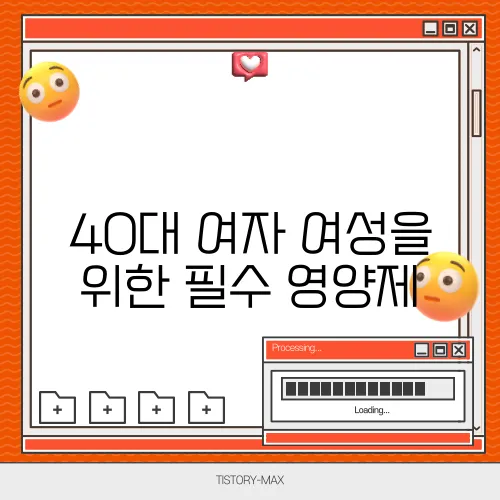 40대 여자 여성을 위한 필수 영양제