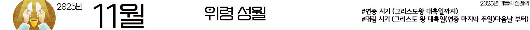 2025년 가톨릭 전례력 다운로드 엑셀 PDF 연중시기 11월 위령 성월