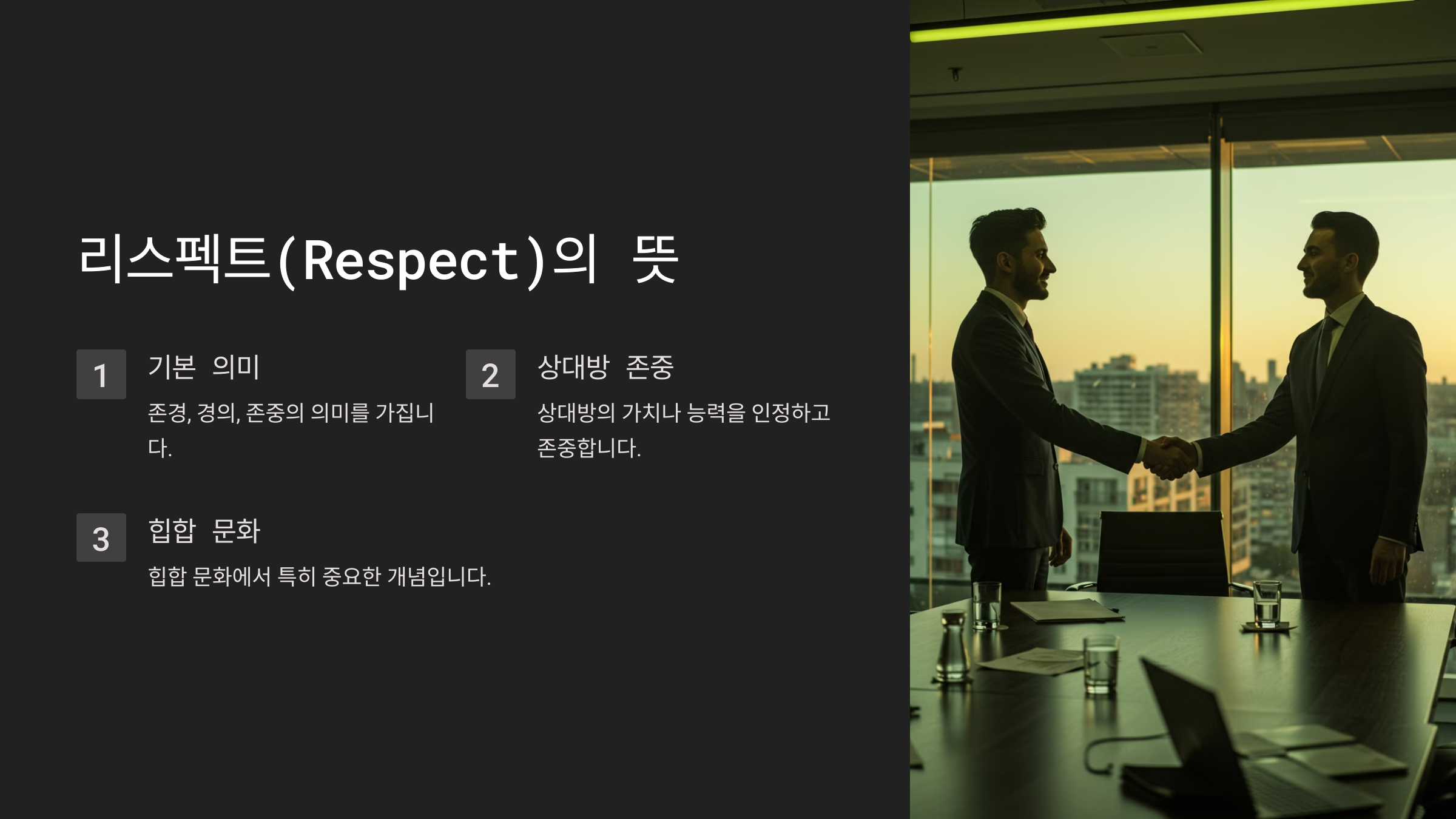 리스펙트(Respect) 뜻