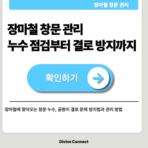 장마철 창문 관리법