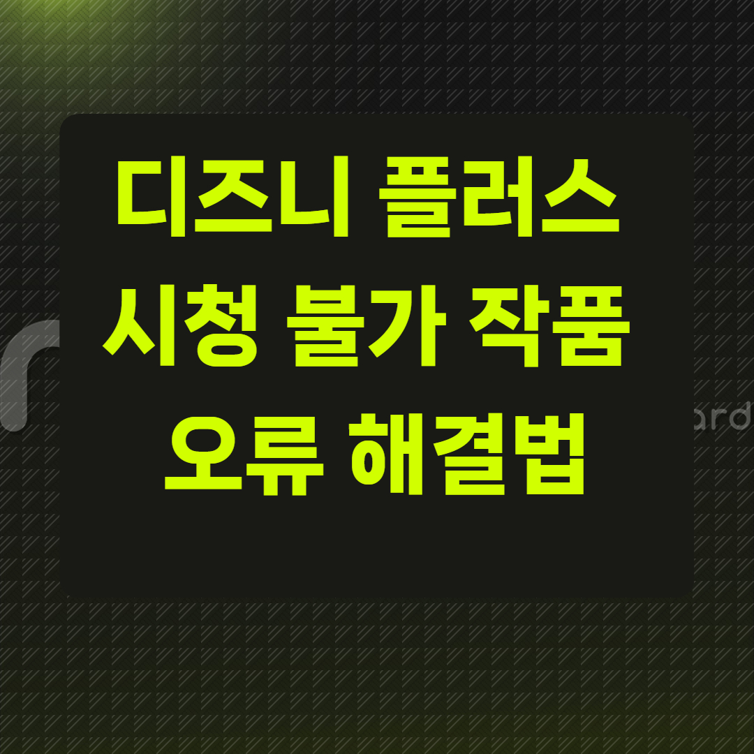 디즈니 플러스 시청 불가 작품 오류 해결법
