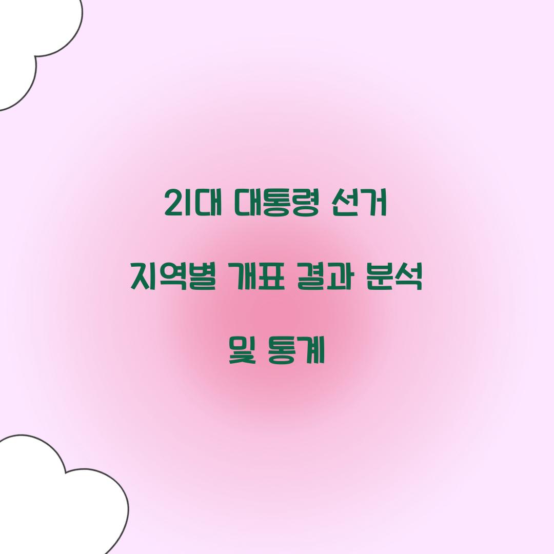 21대 대통령 선거 지역별 개표 결과