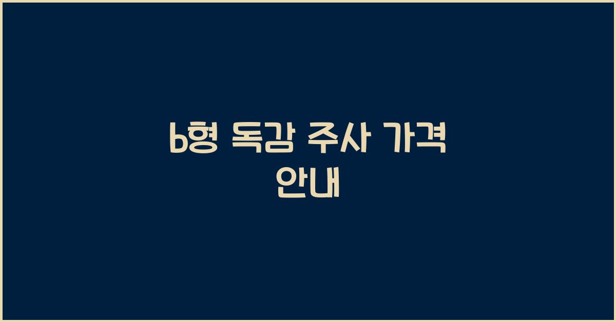 b형 독감 주사 가격