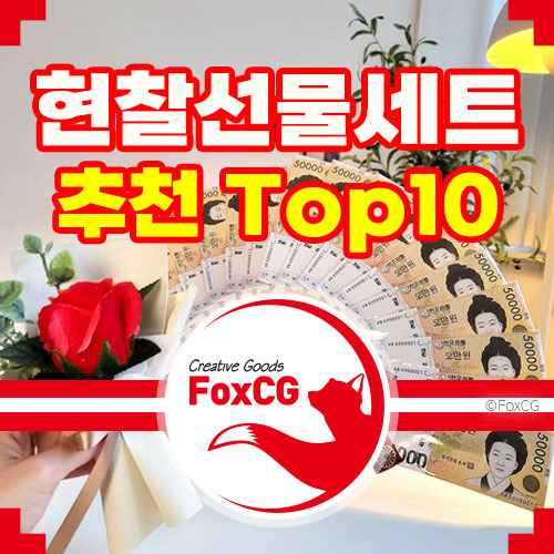 추석명절&#44; 설날 용돈 박스 이벤트 현찰선물세트 추천 top 10