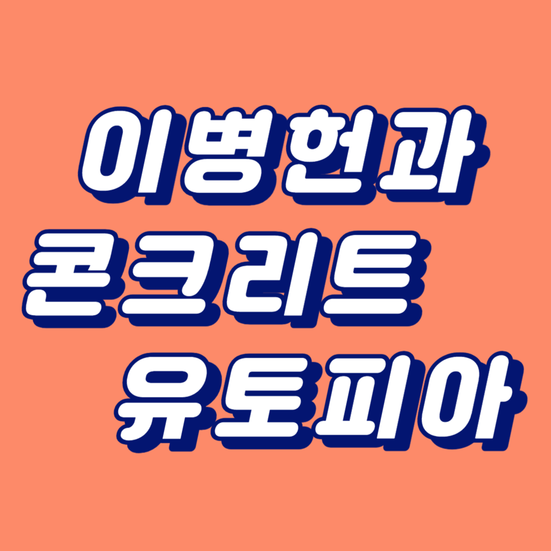 콘크리트 유토피아