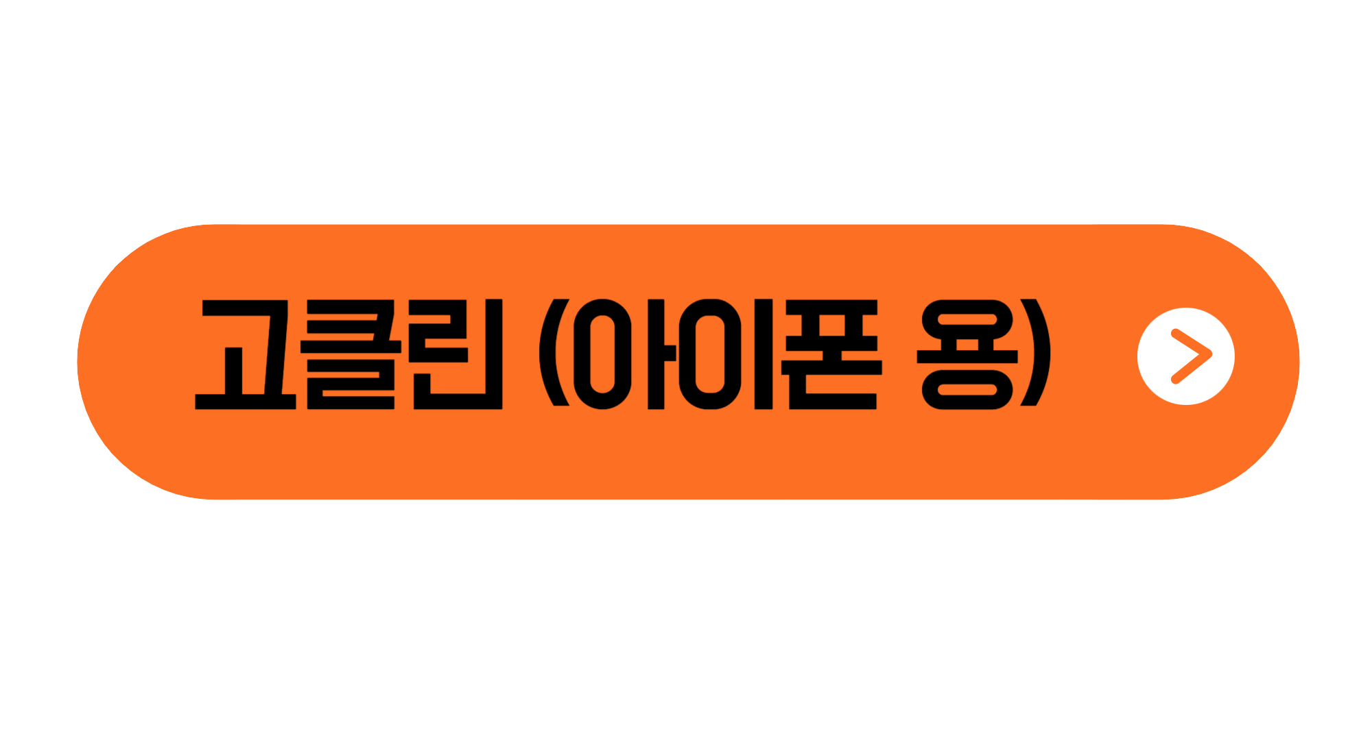 고클린 무료다운로드 사용방법 아이폰