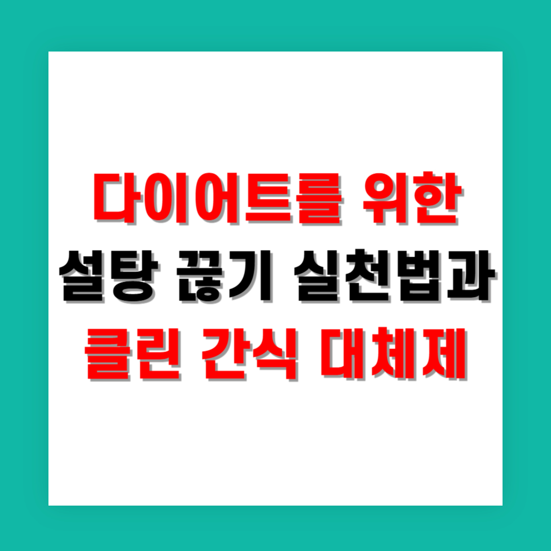 다이어트를 위한 설탕 끊기 실천법과 클린 간식 대체제