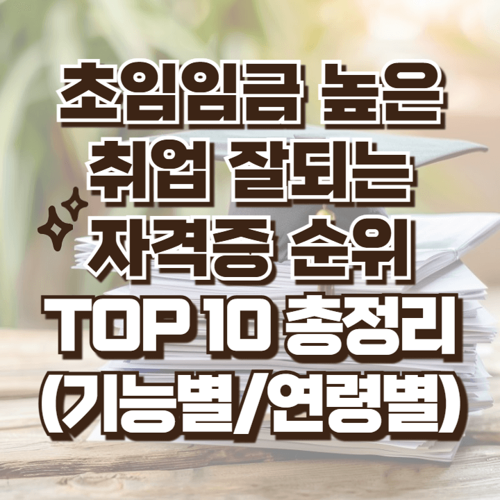 초임임금 높은 취업잘되는 자격증 순위 총정리 청년 중장년 고령 기능별