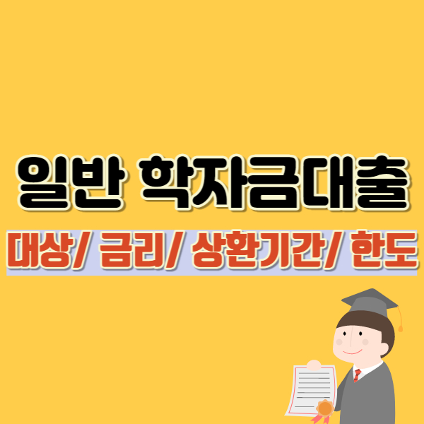 일반 상환 학자금대출 소개-썸네일