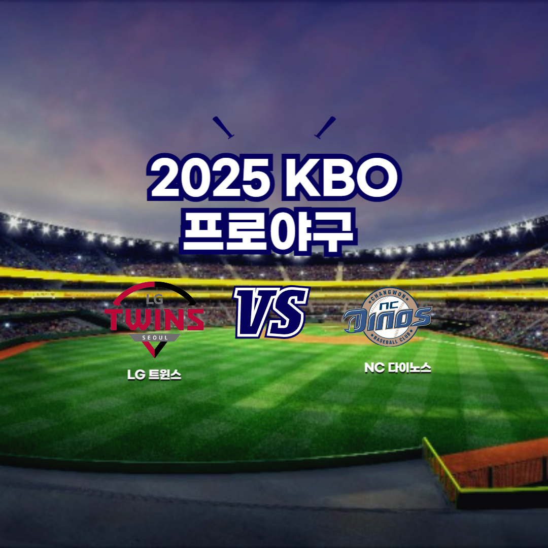 2025 프로야구 LG vs NC