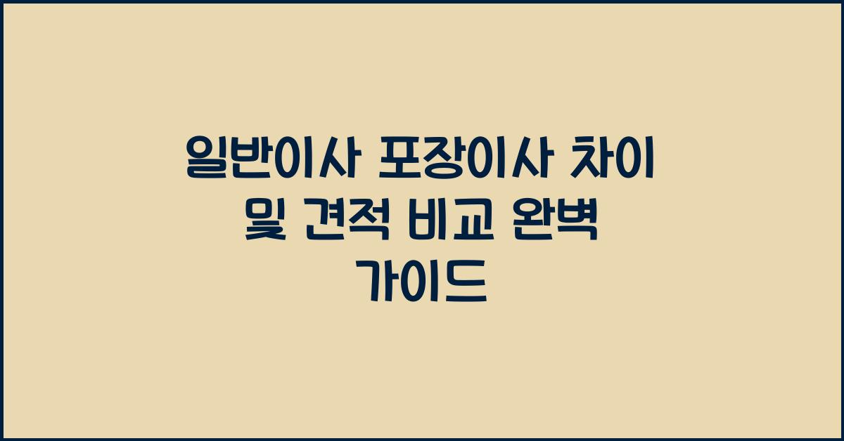 일반이사 포장이사 차이