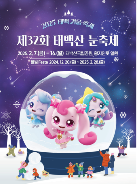 2025 태백산 눈축제: 태백 여행 눈과 함께하는 겨울의 낭만