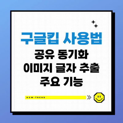 구글킵 사용법 공유 동기화 이미지 글자 추출 무료 메모앱 썸네일