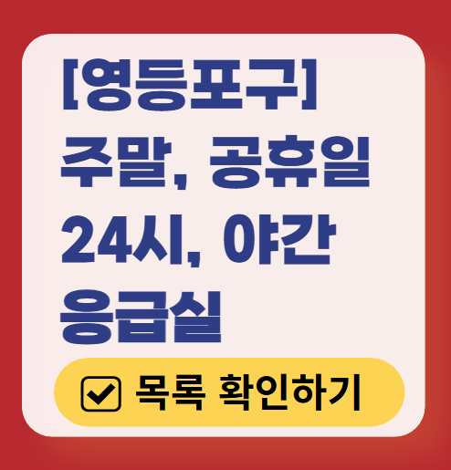 서울 영등포구 응급실 운영 병원 리스트 ❘ 주말, 토요일, 일요일, 공휴일 응급의학과 ❘ 24시 야간 응급진료 가능한 곳