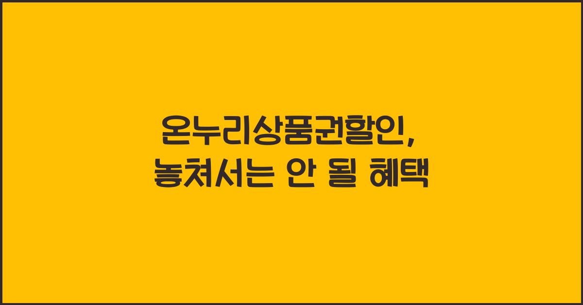 온누리상품권할인