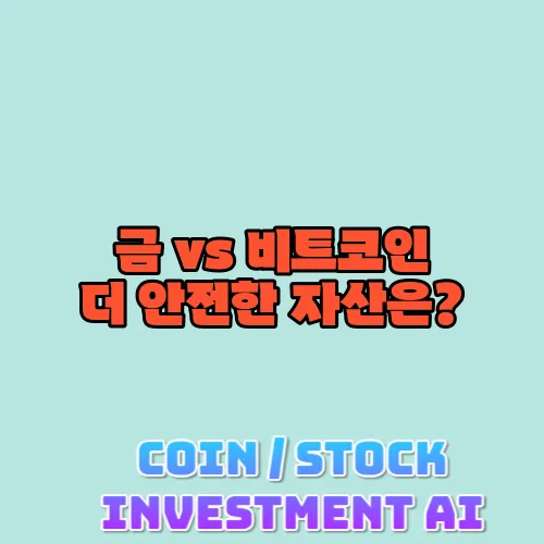 금 vs 비트코인 더 안전한 자산은?