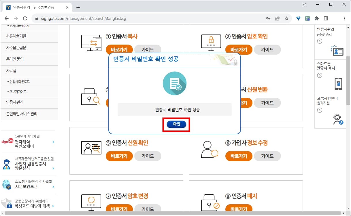 공동인증서 비밀번호 찾기 성공