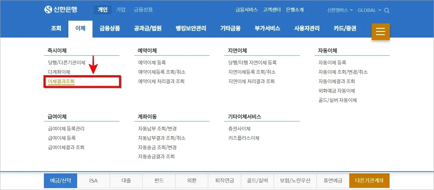 인터넷뱅킹의 이체 메뉴에서 '이체결과조회'를 선택