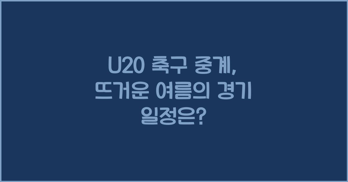 U20 축구 중계