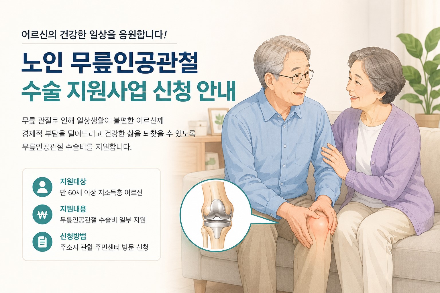 노인 무릎인공관절 수술 지원 안내 이미지