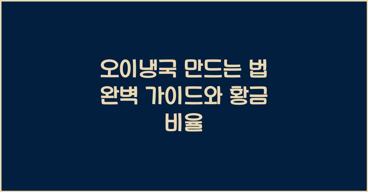 오이냉국 만드는 법