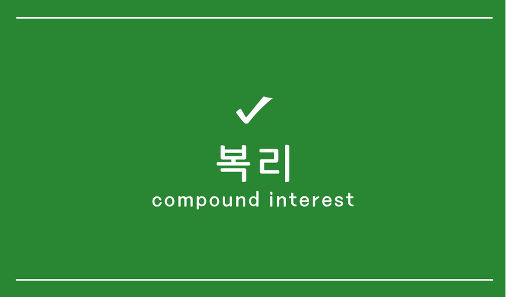 복리(compound interest)
